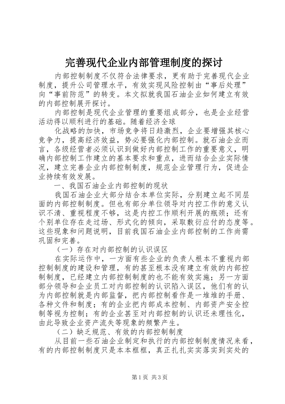完善现代企业内部管理规章制度的探讨 (3)_第1页