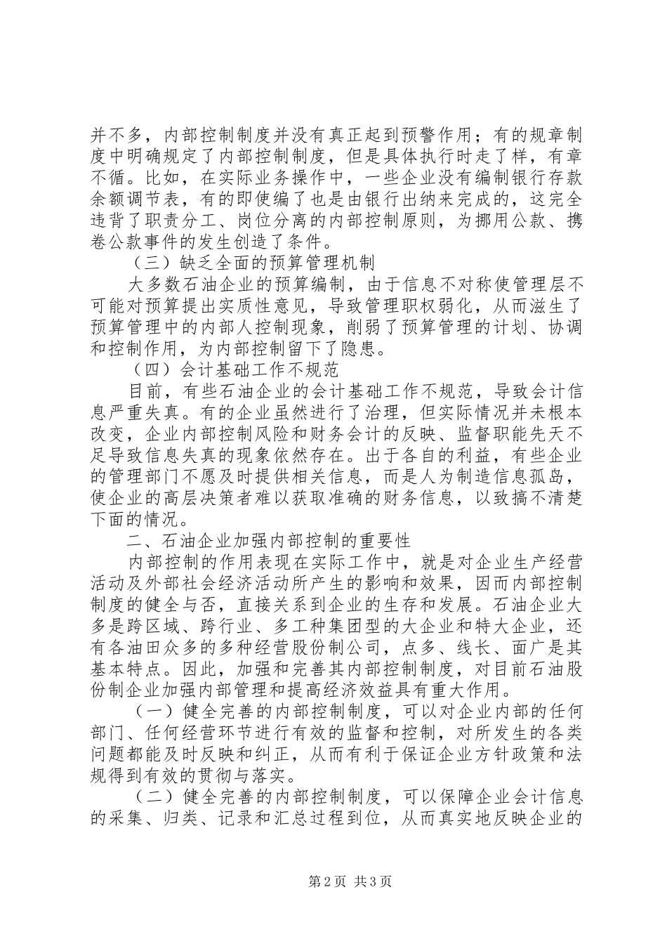 完善现代企业内部管理规章制度的探讨 (3)_第2页
