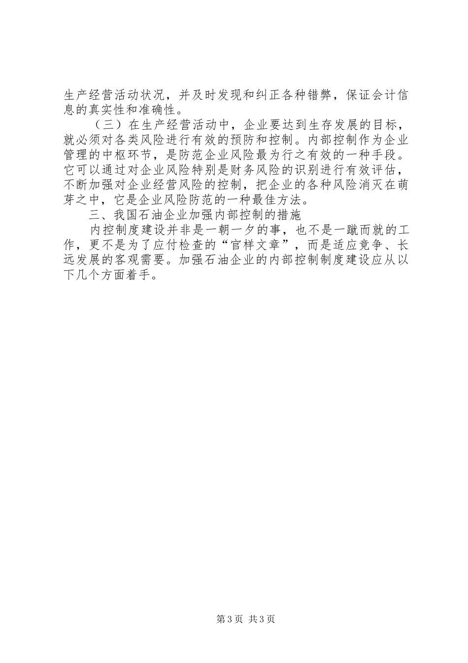 完善现代企业内部管理规章制度的探讨 (3)_第3页