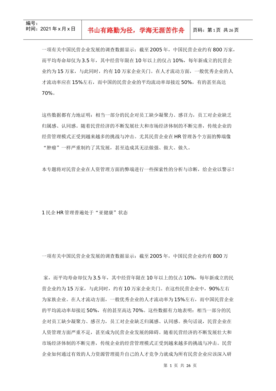 民企HR管理弊端面面观_第1页