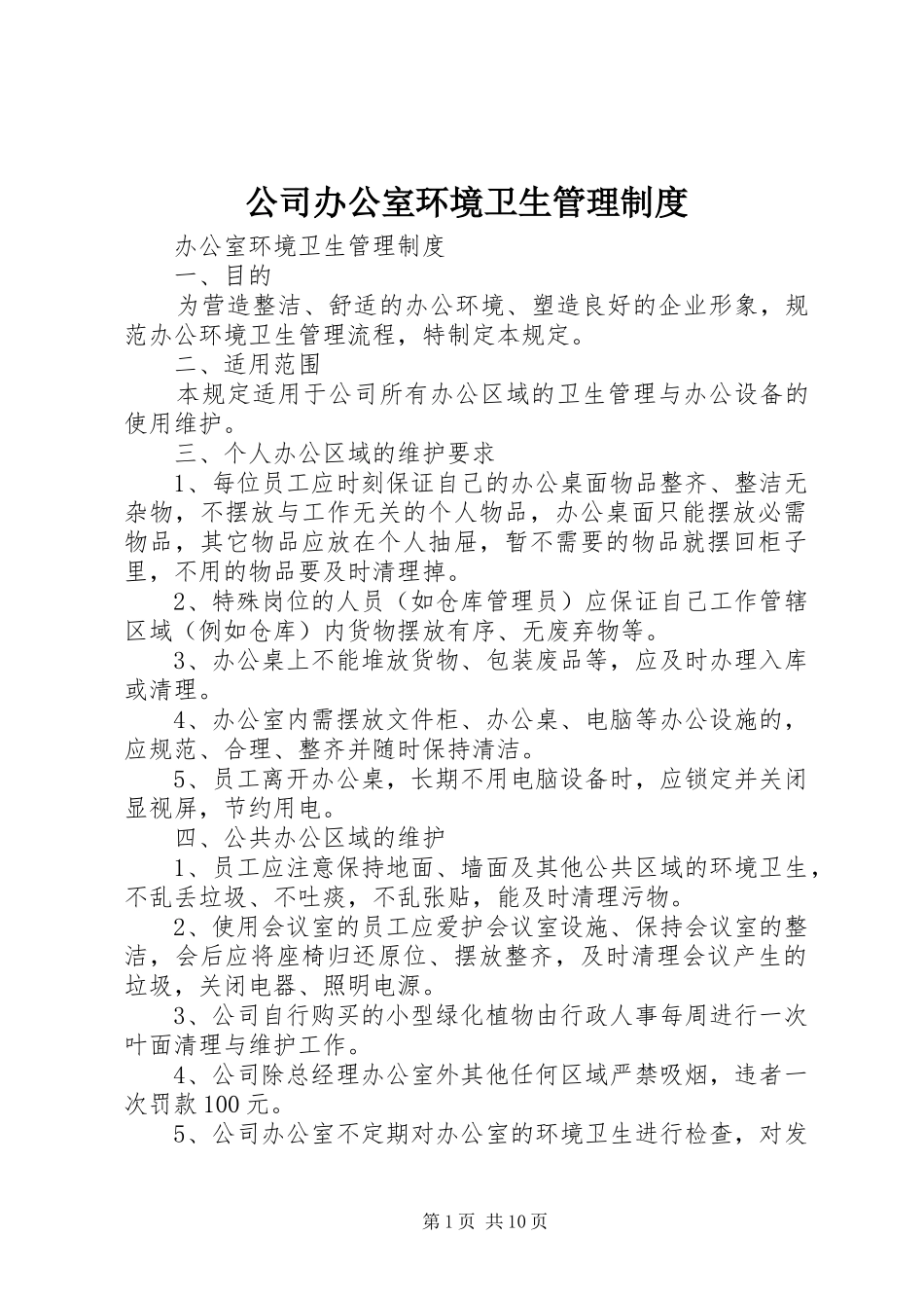 公司办公室环境卫生管理规章制度_第1页