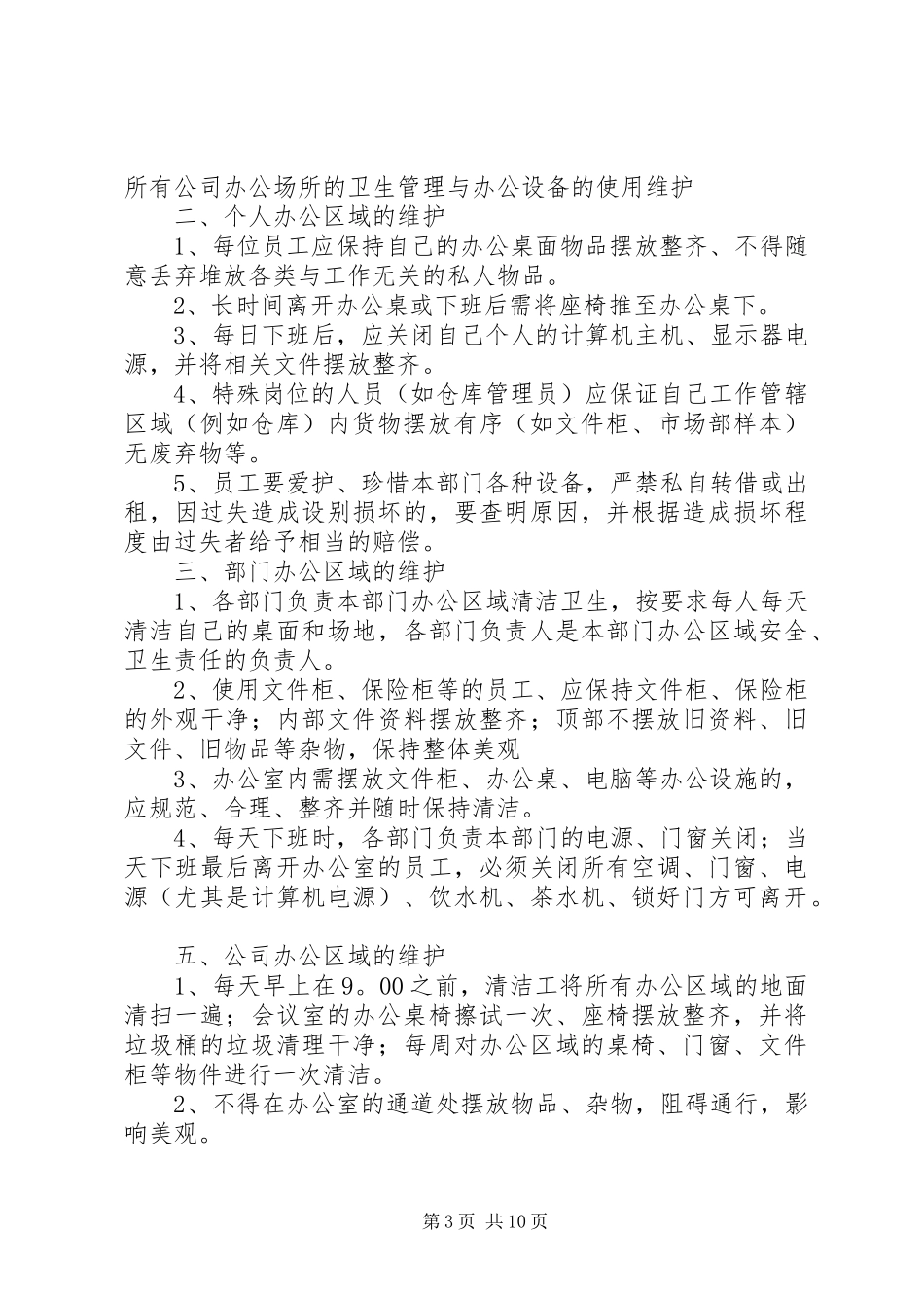 公司办公室环境卫生管理规章制度_第3页