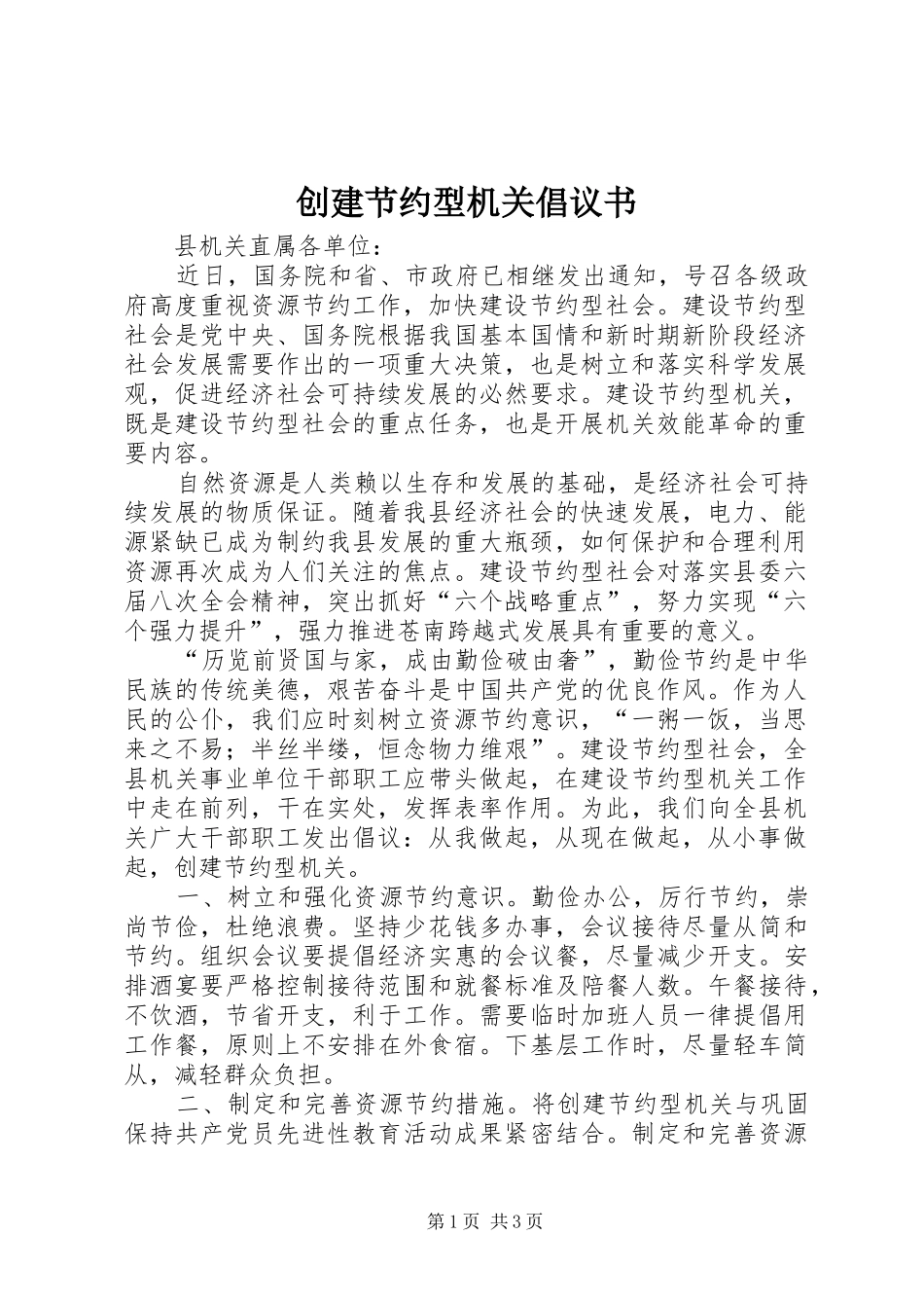创建节约型机关倡议书范文_第1页