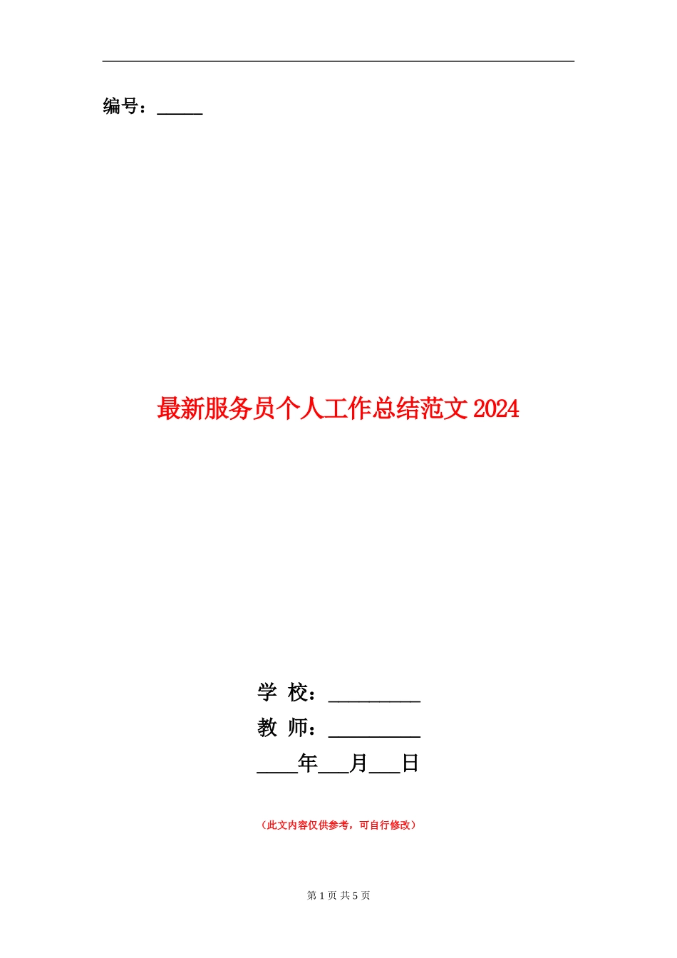 最新服务员个人工作总结范文2024_第1页