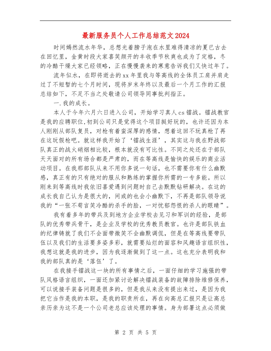 最新服务员个人工作总结范文2024_第2页