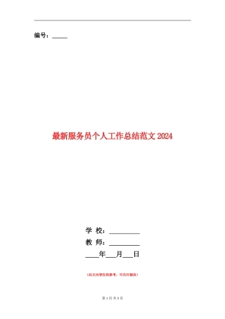 最新服务员个人工作总结范文2024