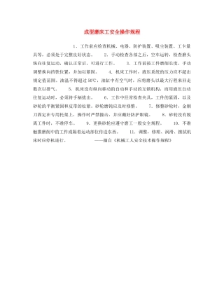 《安全操作规程》之成型磨床工安全操作规程 