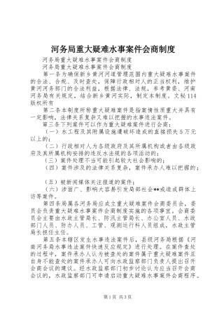 河务局重大疑难水事案件会商规章制度 