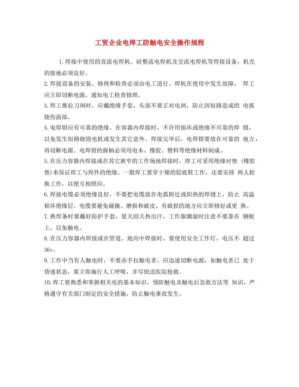 《安全操作规程》之工贸企业电焊工防触电安全操作规程 _第1页