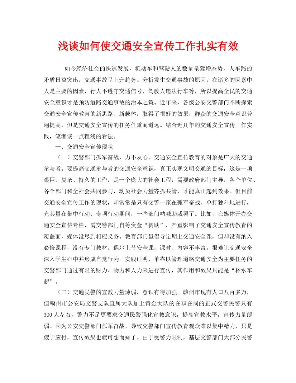《安全管理》之浅谈如何使交通安全宣传工作扎实有效 _第1页