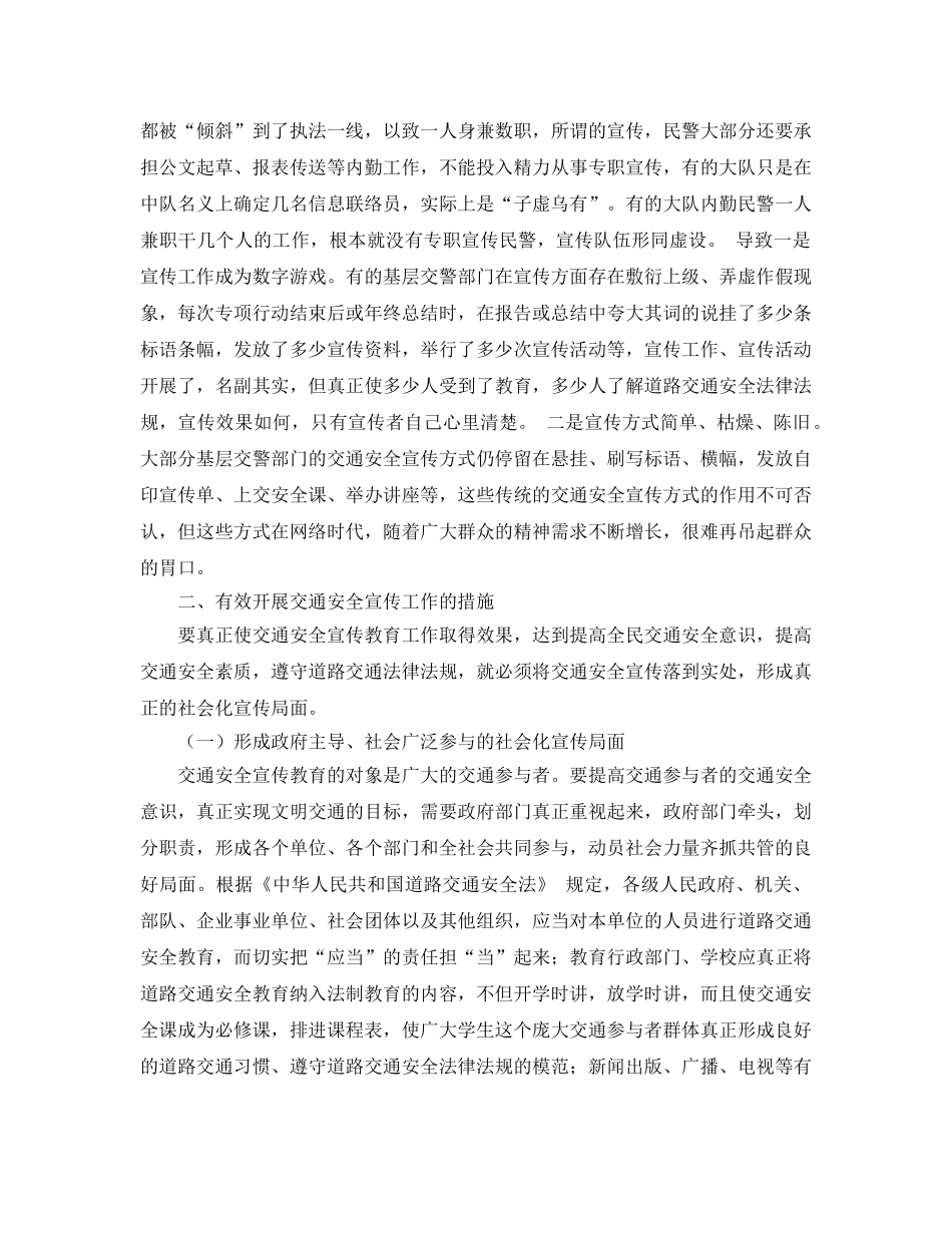 《安全管理》之浅谈如何使交通安全宣传工作扎实有效 _第2页