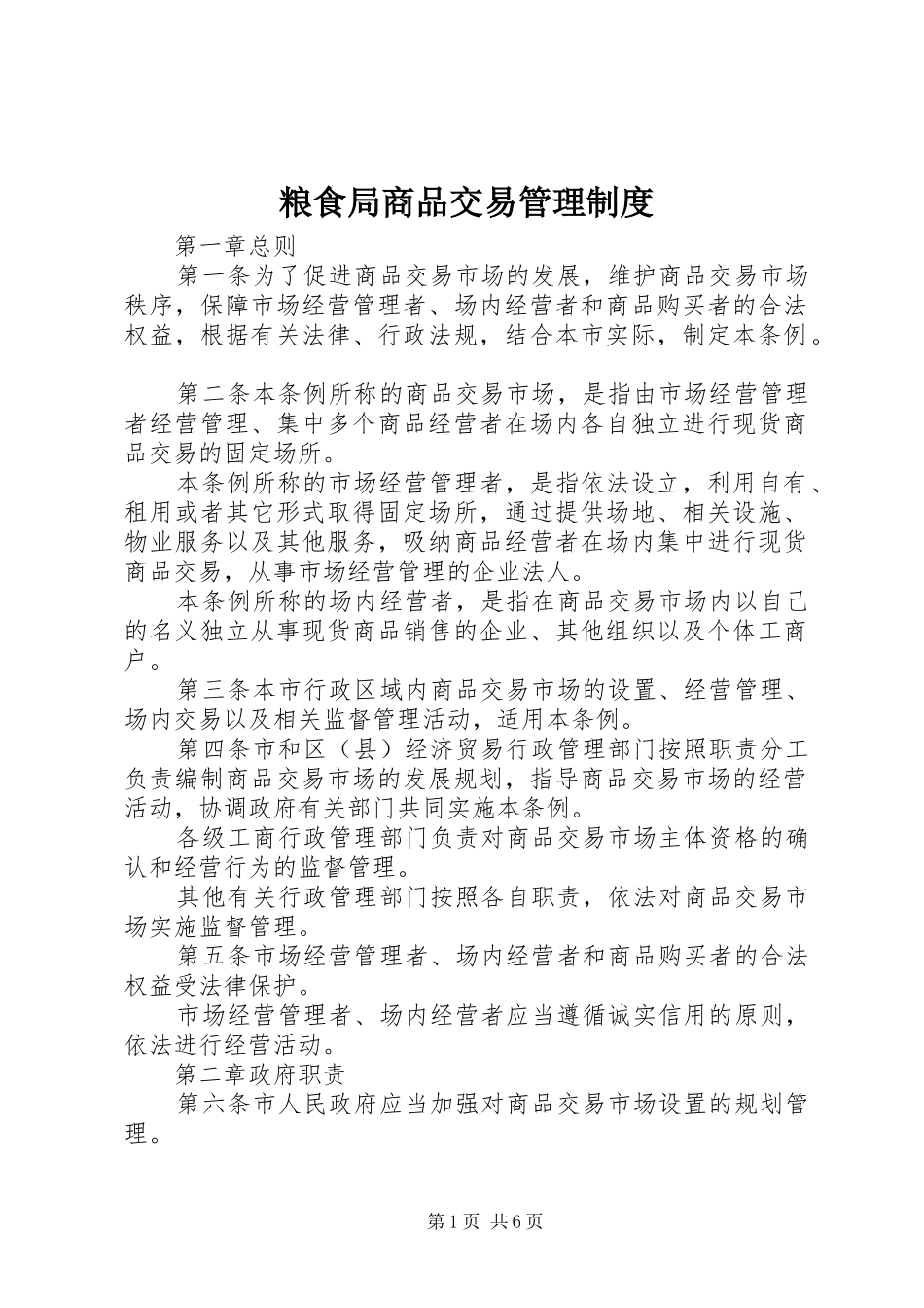 粮食局商品交易管理规章制度_第1页