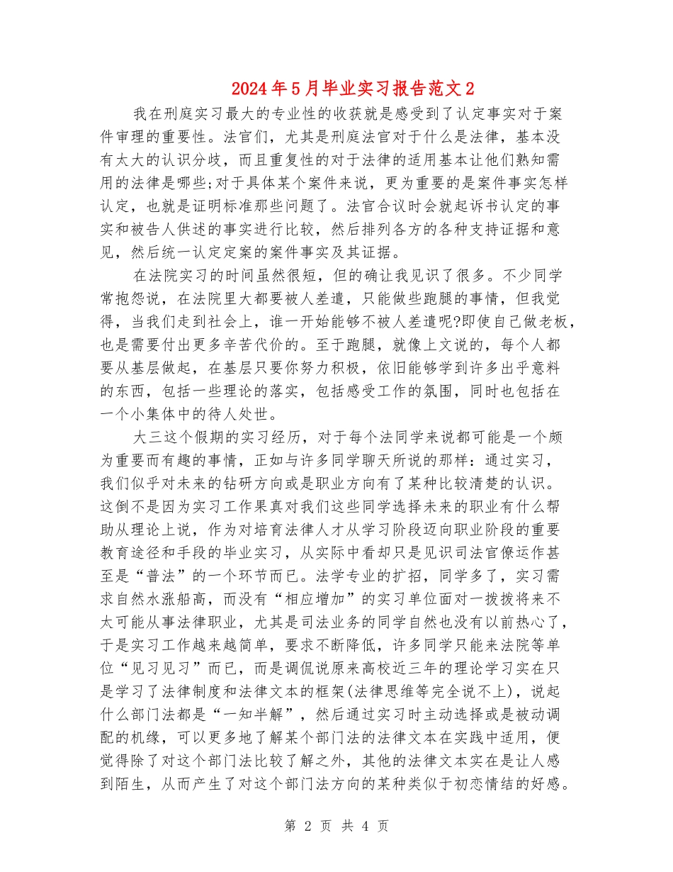 2024年5月毕业实习报告范文2_第2页