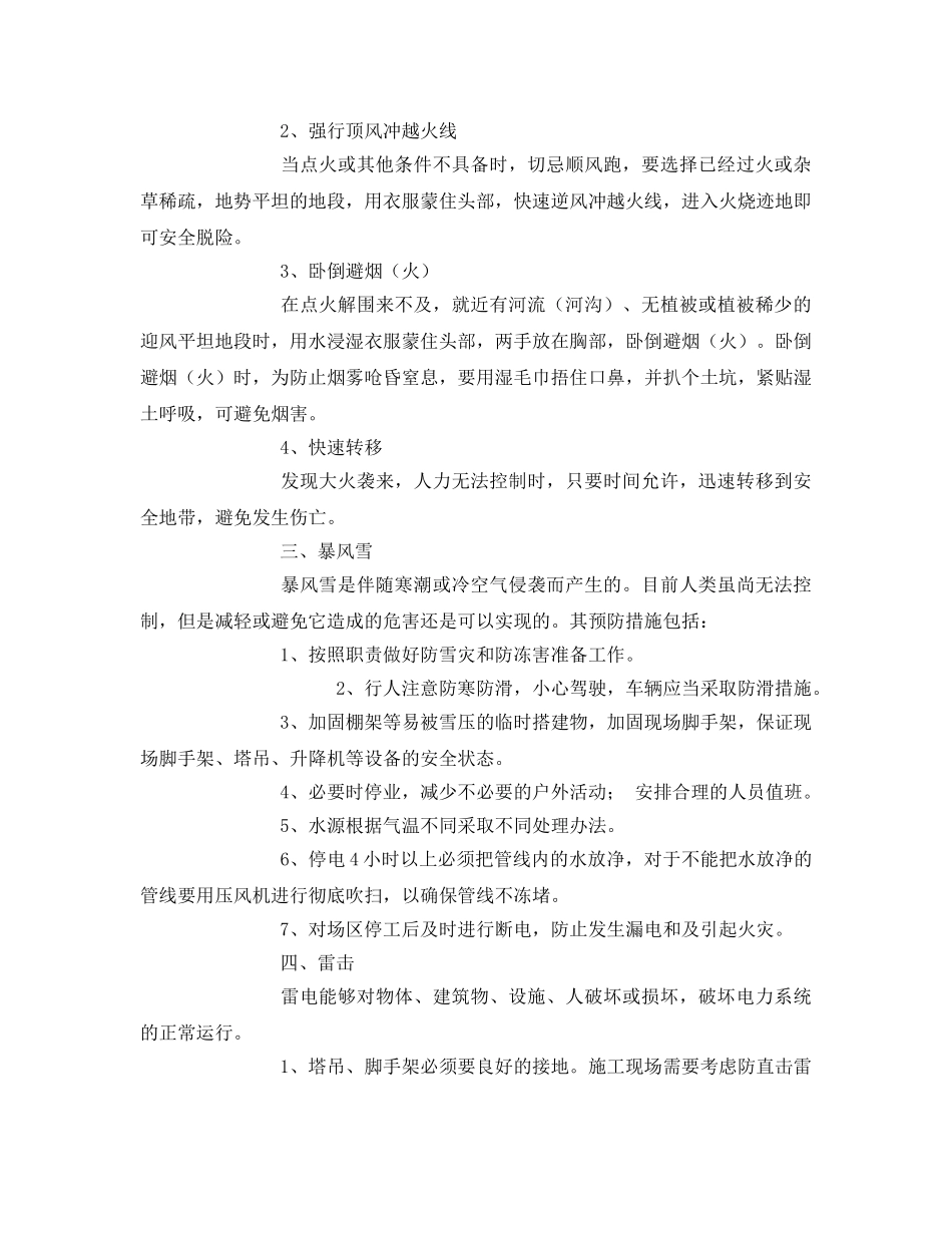 《安全常识-灾害防范》之自然灾害预防措施 _第3页