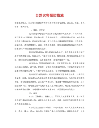 《安全常识-灾害防范》之自然灾害预防措施 