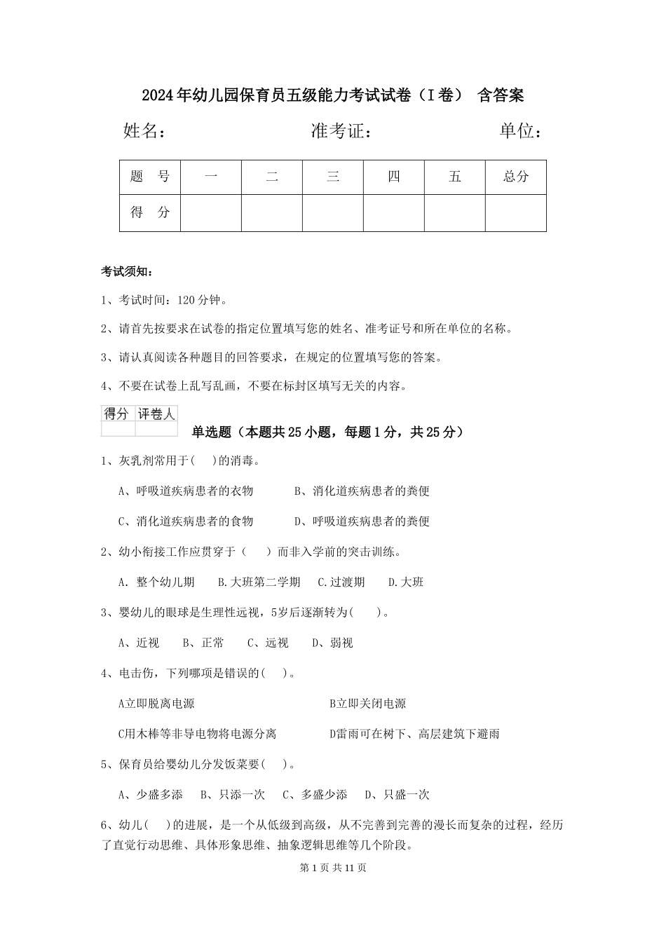 2024年幼儿园保育员五级能力考试试卷-含答案_第1页