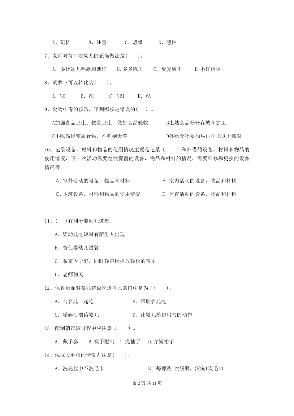 2024年幼儿园保育员五级能力考试试卷-含答案_第2页