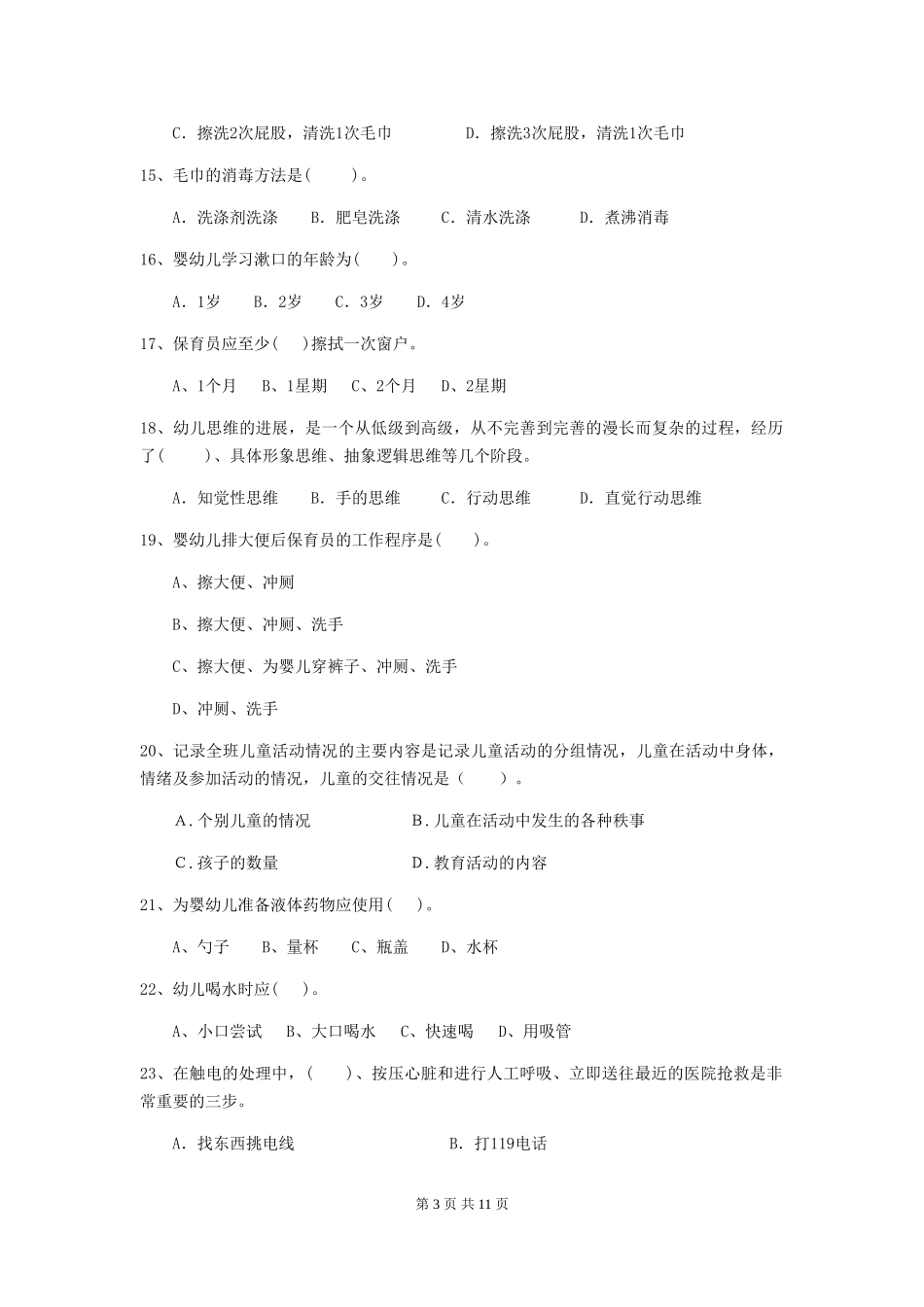 2024年幼儿园保育员五级能力考试试卷-含答案_第3页