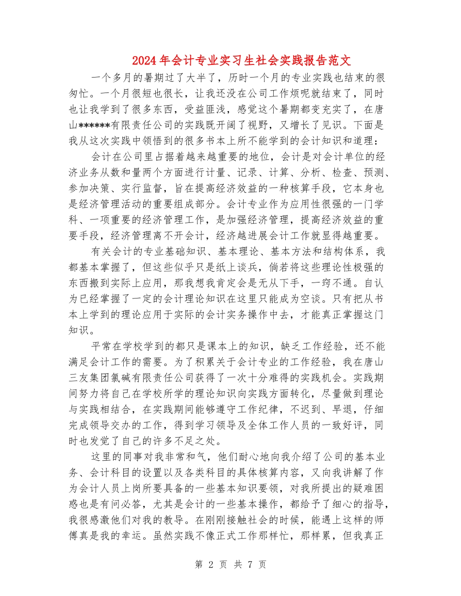 2024年会计专业实习生社会实践报告范文_第2页