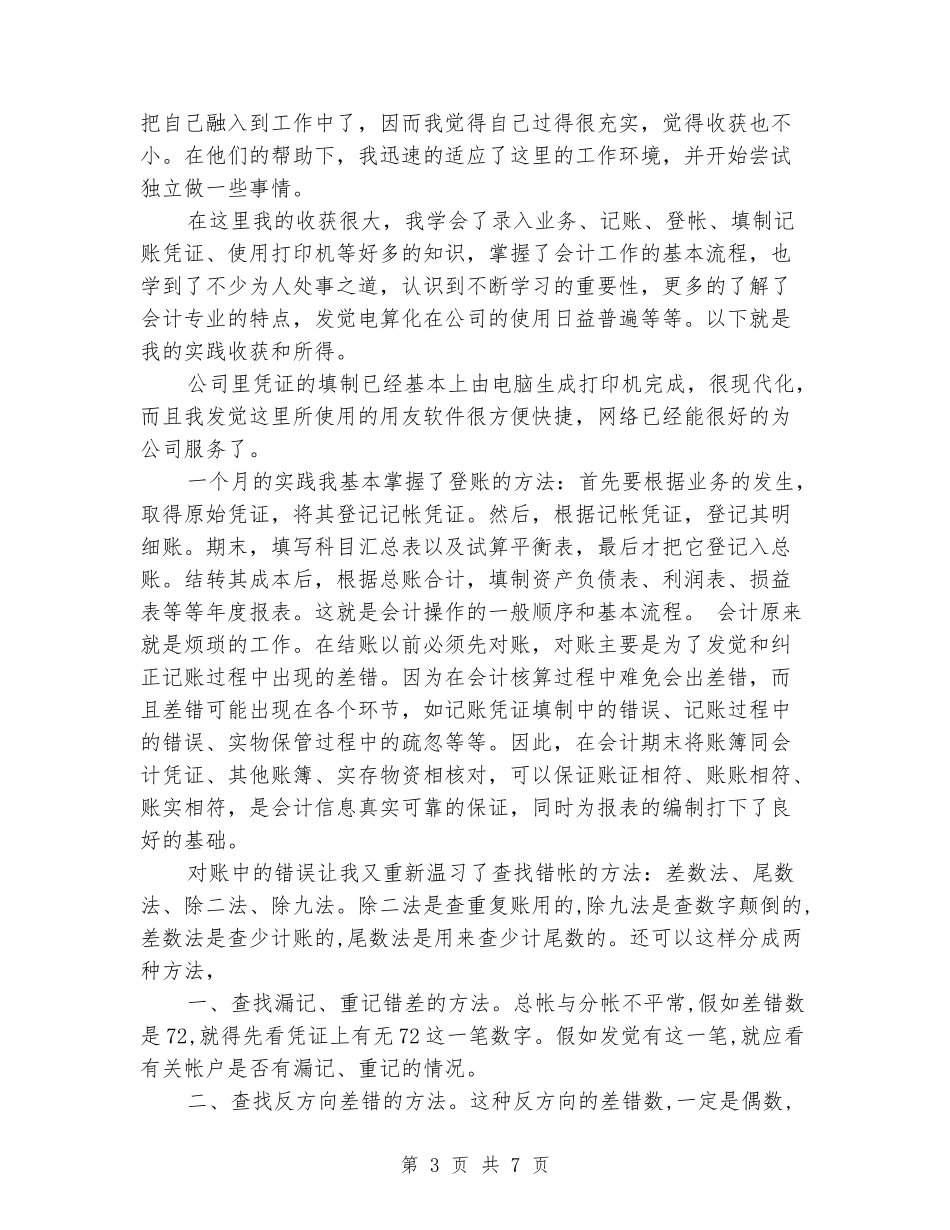 2024年会计专业实习生社会实践报告范文_第3页