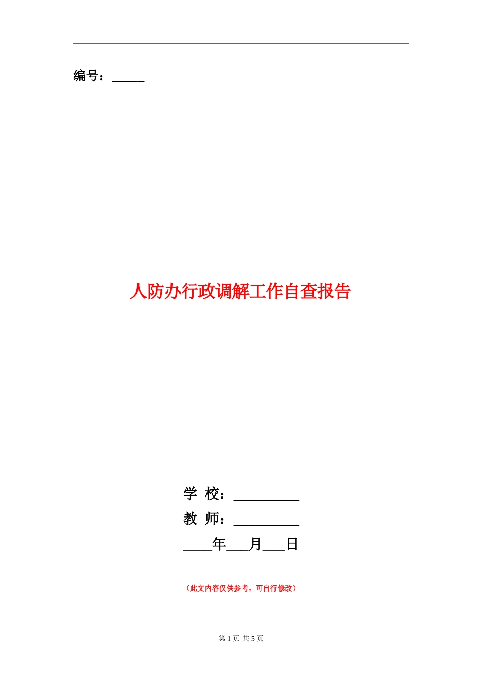 人防办行政调解工作自查报告【新版】_第1页