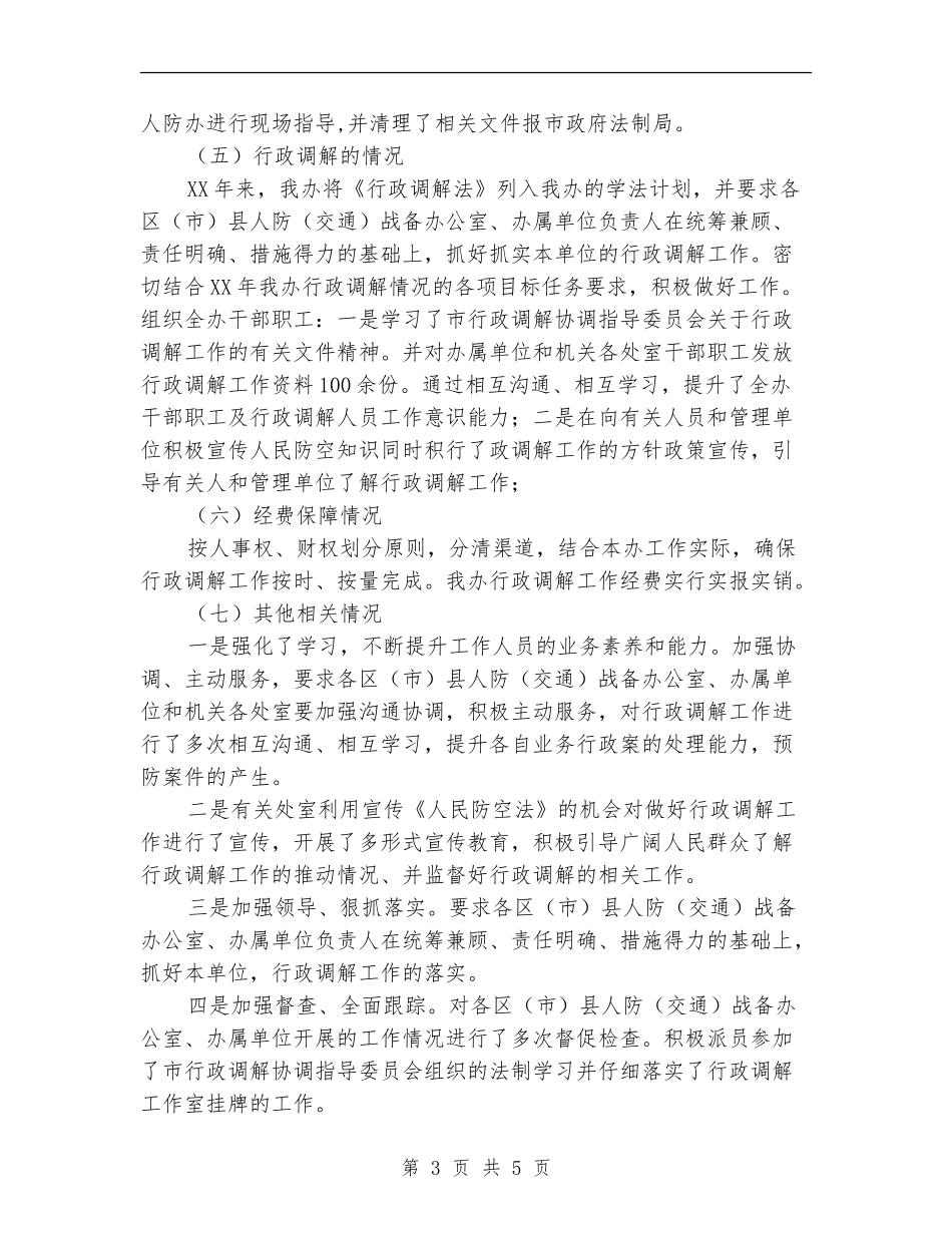 人防办行政调解工作自查报告【新版】_第3页
