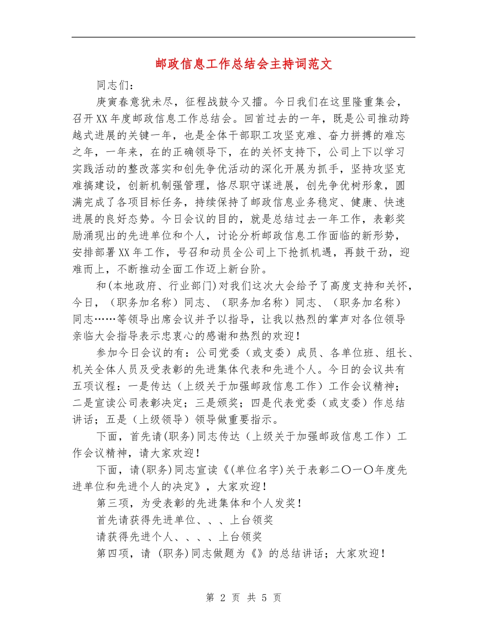 邮政信息工作总结会主持词范文_第2页
