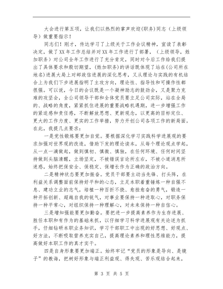 邮政信息工作总结会主持词范文_第3页