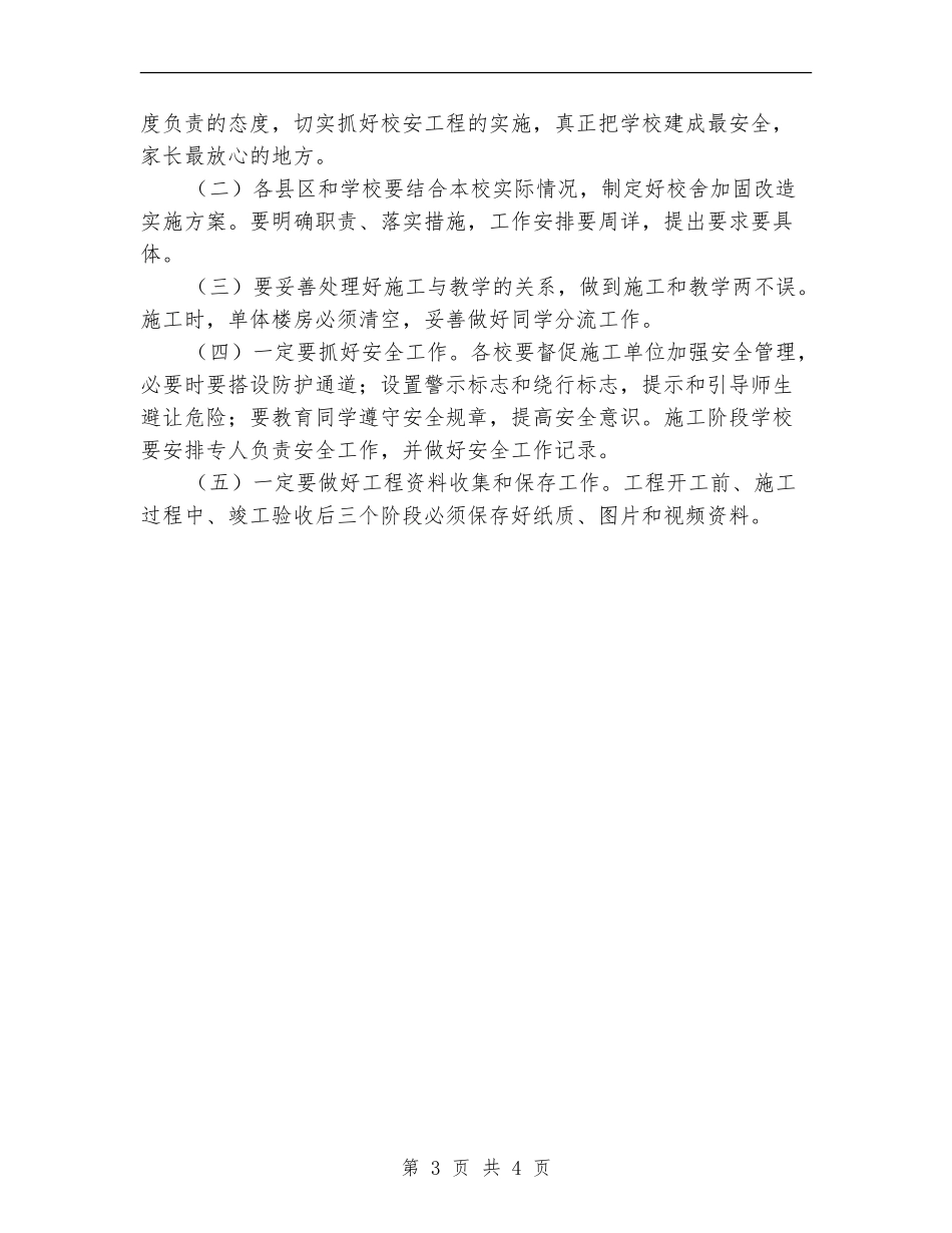市2024年校舍安全工程实施方案_第3页