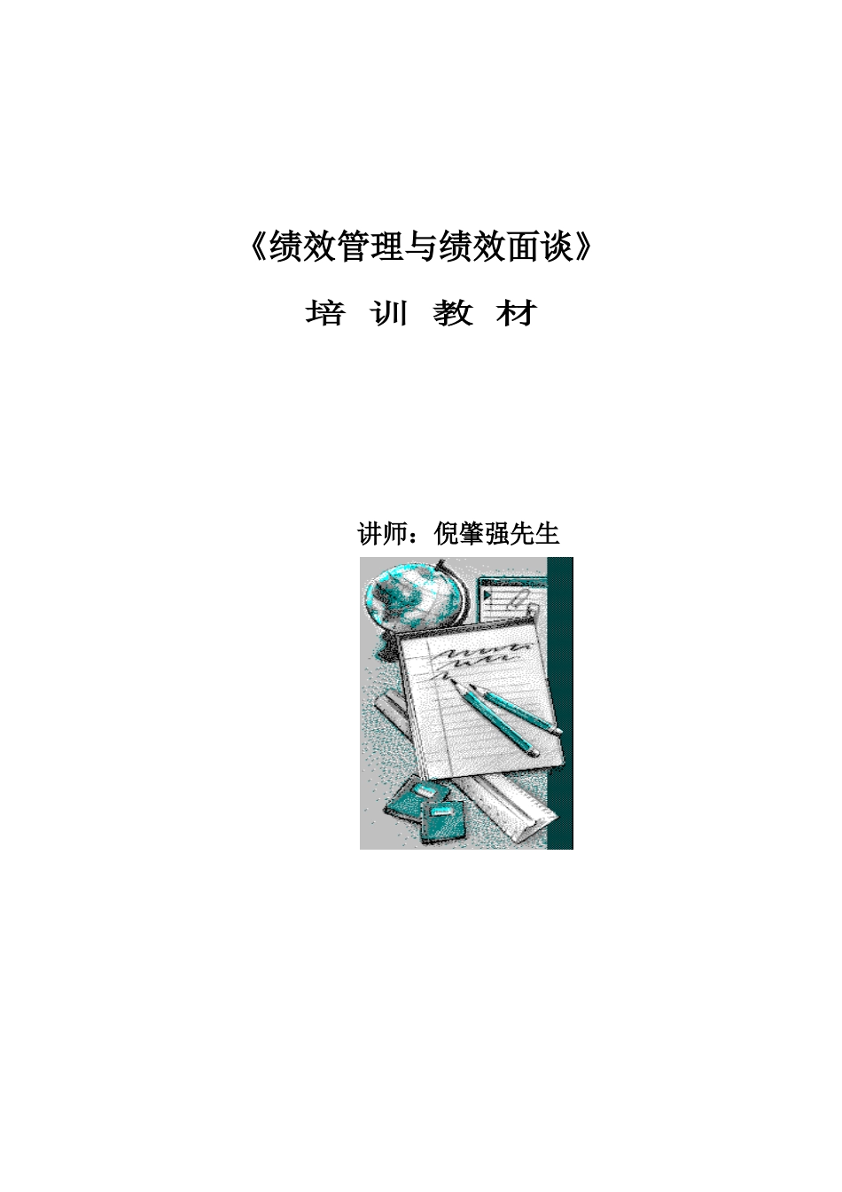 绩效管理与绩效面谈培训教材_第1页