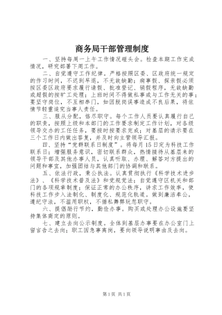 商务局干部管理规章制度