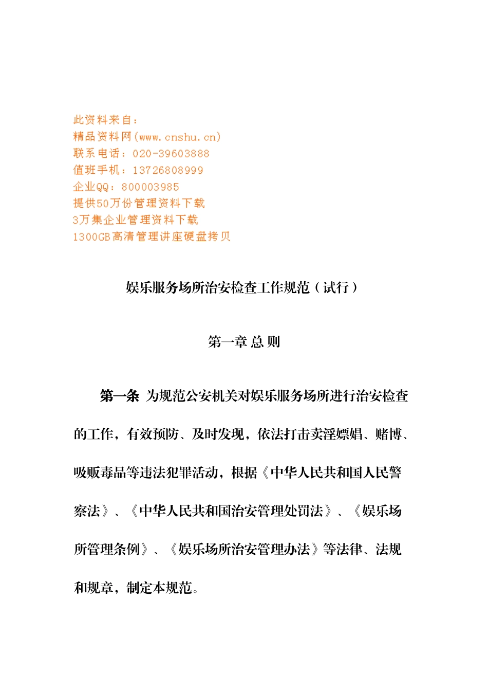 娱乐服务场所治安检查制度_第1页