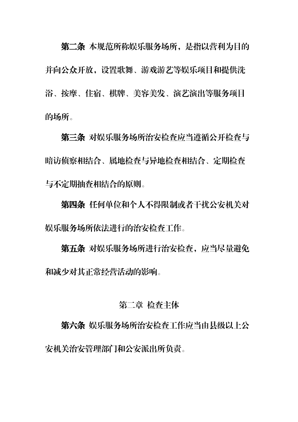 娱乐服务场所治安检查制度_第2页
