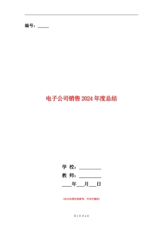 电子公司销售2024年度总结