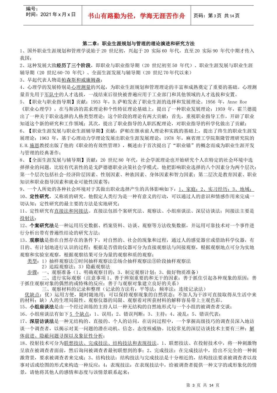 职业生涯管理与规划考试大纲知识点整理_第3页