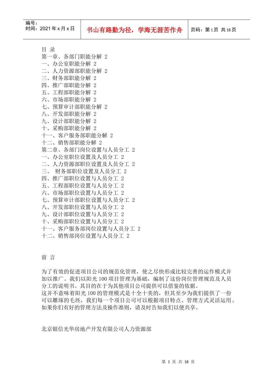 房地产部门职能与岗位人员分工_第1页