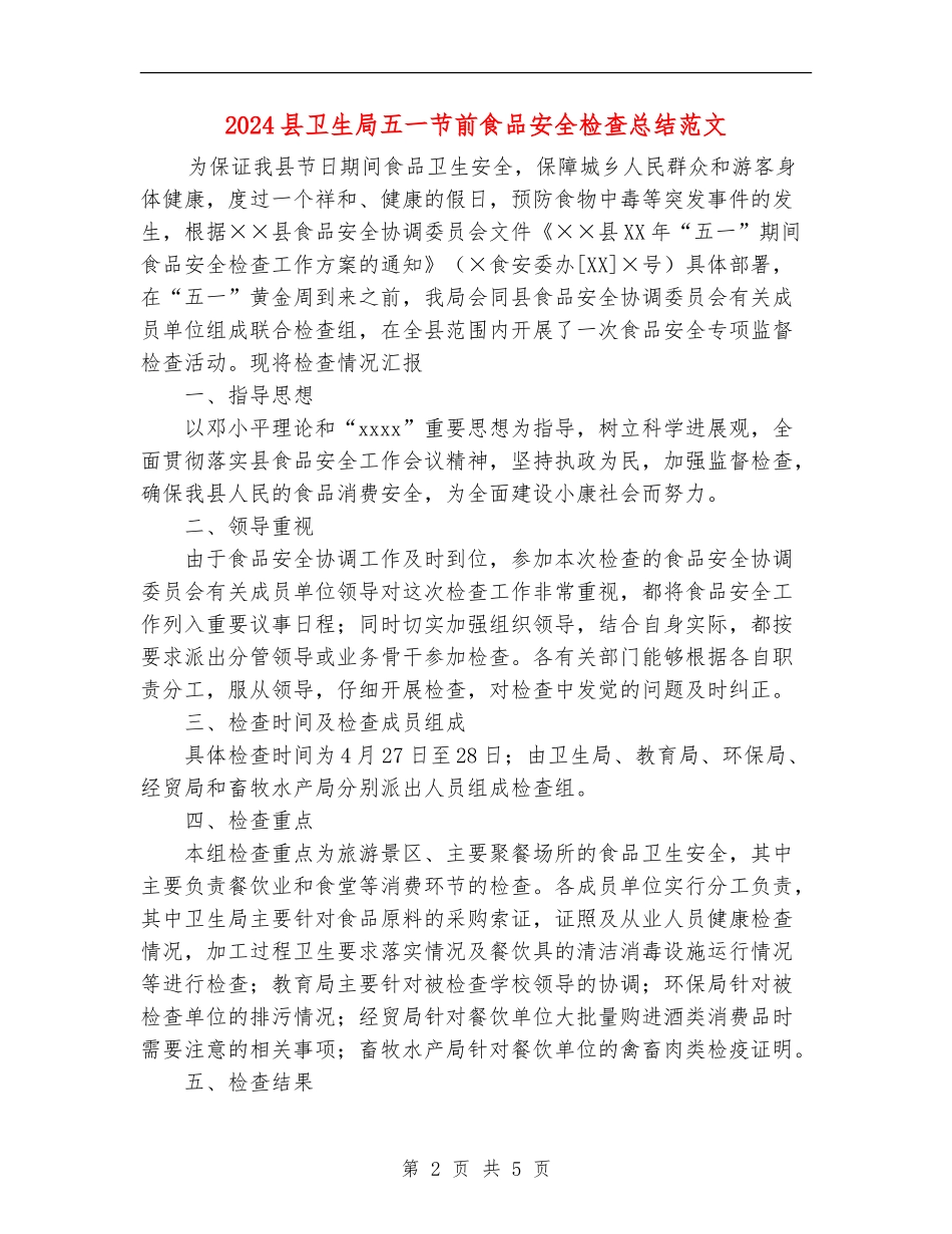 2024县卫生局五一节前食品安全检查总结范文_第2页