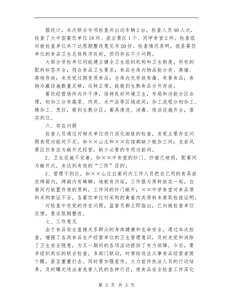 2024县卫生局五一节前食品安全检查总结范文_第3页