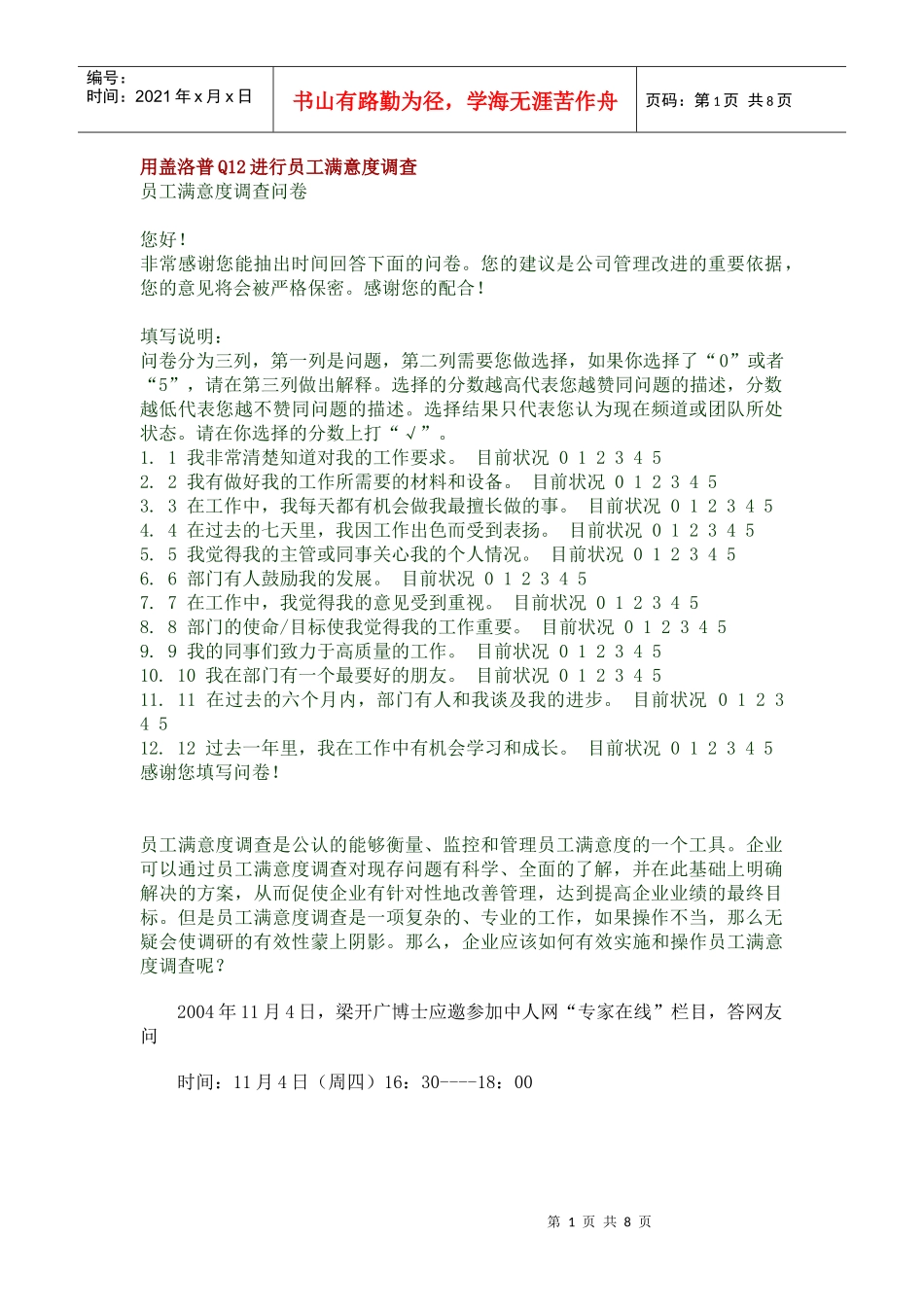 用盖洛普Q12进行员工满意度调查_第1页