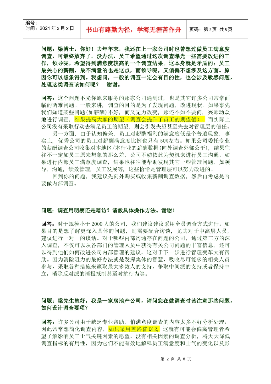 用盖洛普Q12进行员工满意度调查_第2页