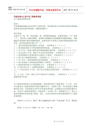 用盖洛普Q12进行员工满意度调查