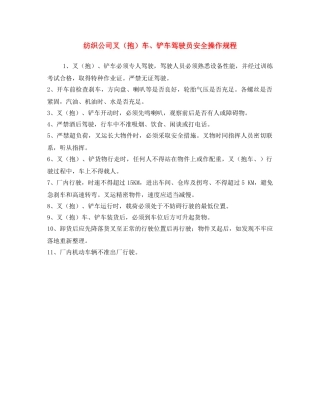 《安全操作规程》之纺织公司叉（抱）车、铲车驾驶员安全操作规程 