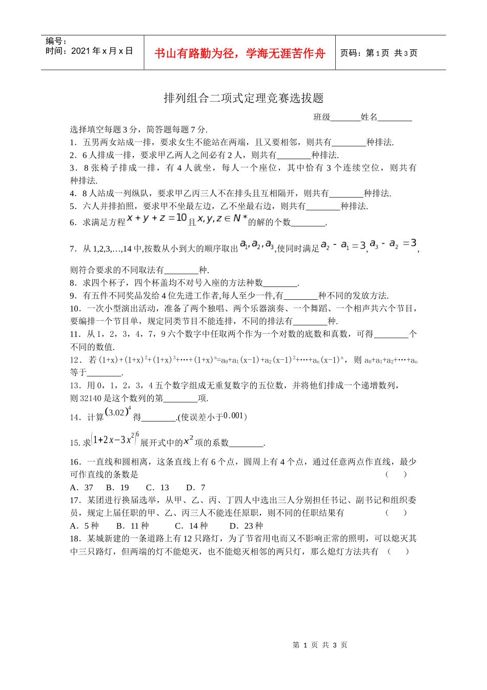 排列组合二项式定理竞赛选拔题_第1页