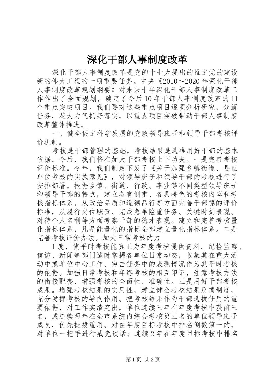 深化干部人事规章制度改革 (2)_第1页