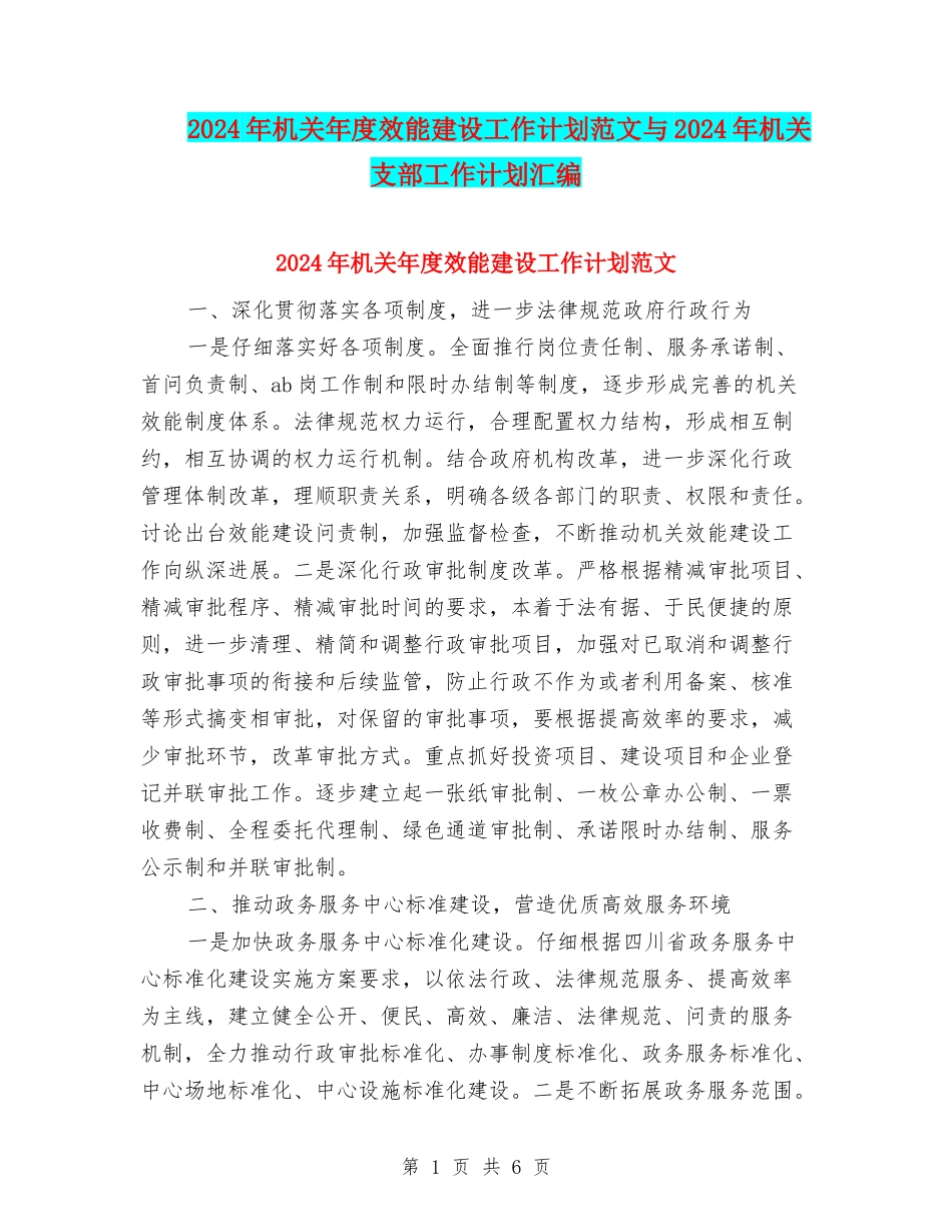 2024年机关年度效能建设工作计划范文与2024年机关支部工作计划汇编_第1页