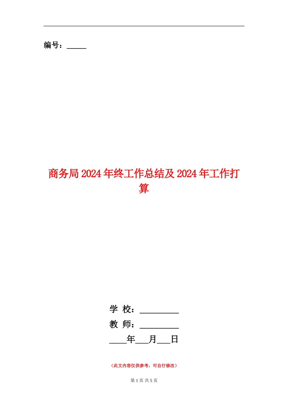 商务局2024年终工作总结及2024年工作打算_第1页