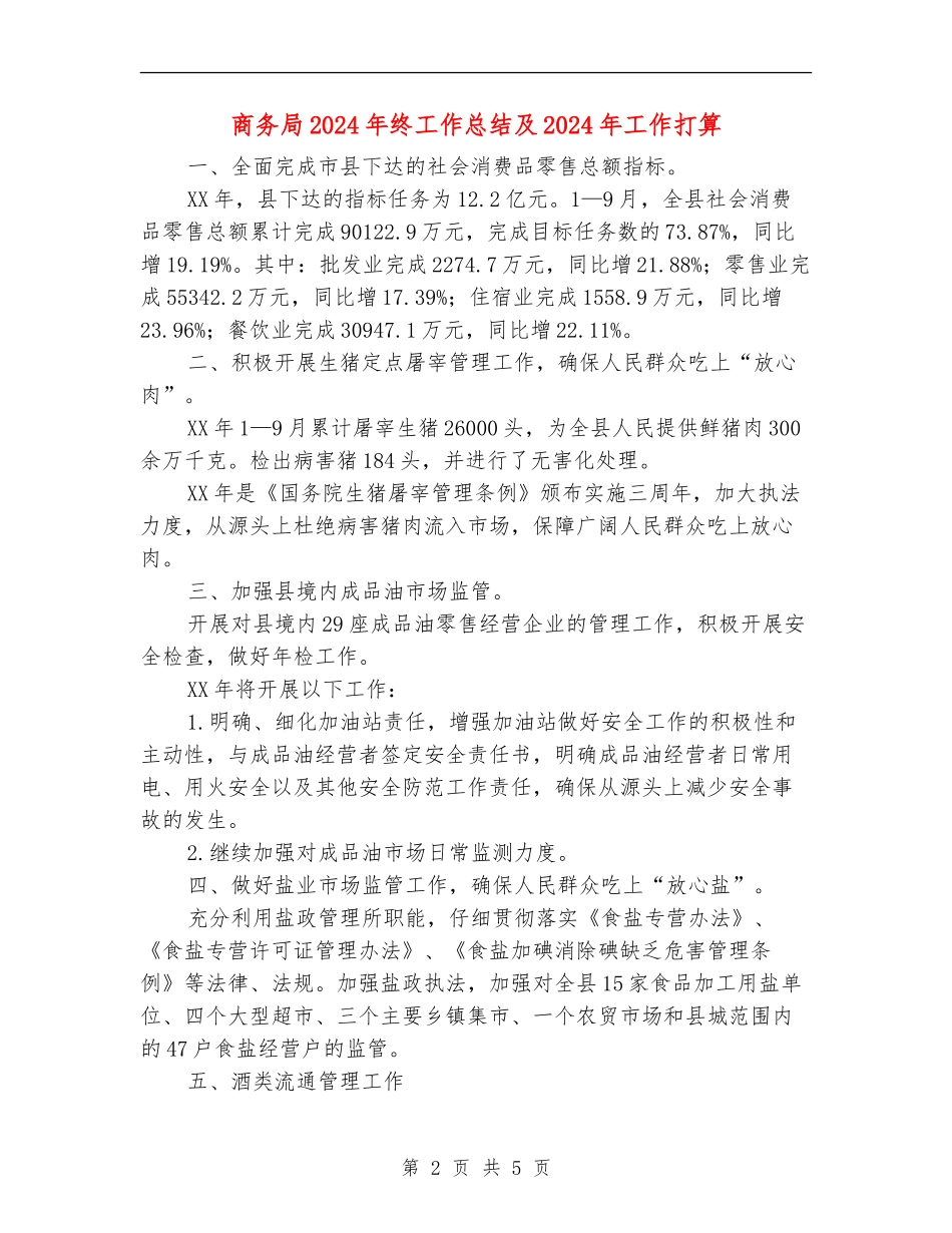 商务局2024年终工作总结及2024年工作打算_第2页