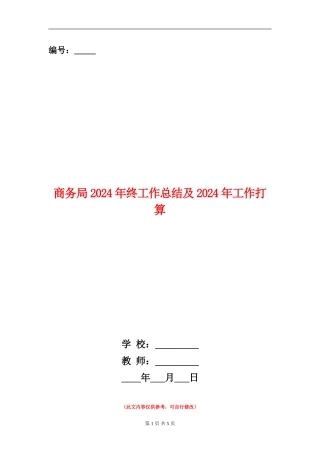 商务局2024年终工作总结及2024年工作打算