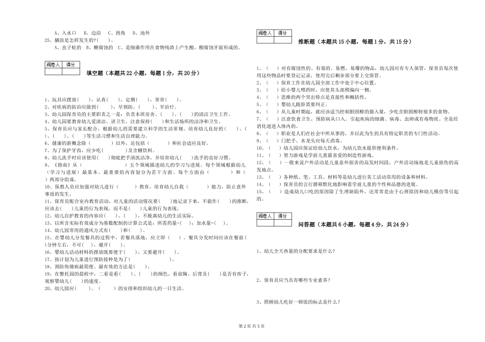 2024年三级(高级)保育员能力测试试题A卷-含答案_第2页