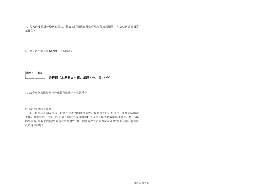 2024年三级(高级)保育员能力测试试题A卷-含答案_第3页